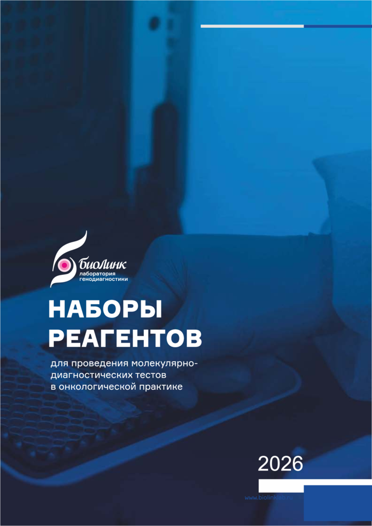 thumbnail of Каталог БиоЛинк Наборы реагентов (июнь 2026)