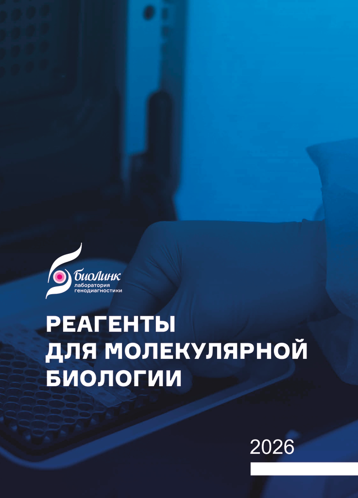 thumbnail of Реагенты для МБ 2026 Каталог Биолинк